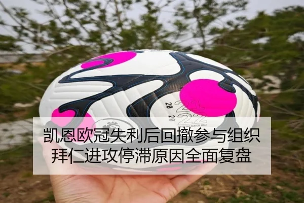 凯恩欧冠失利后回撤参与组织 拜仁进攻停滞原因全面复盘