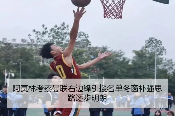 阿莫林考察曼联右边锋引援名单冬窗补强思路逐步明朗